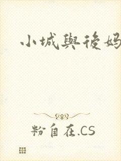小城与后妈