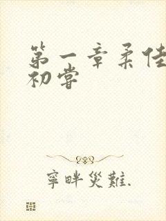 第一章柔佳少妇初尝