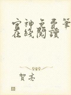 官神免费笔趣阁在线阅读