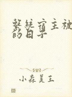 系统宿主被浇灌的日子