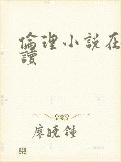 伦理小说在线阅读