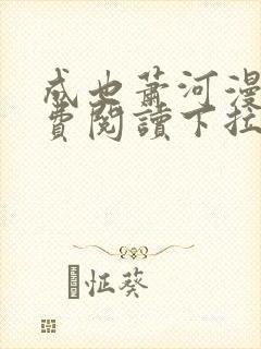 成也萧河漫画免费阅读下拉式看漫画