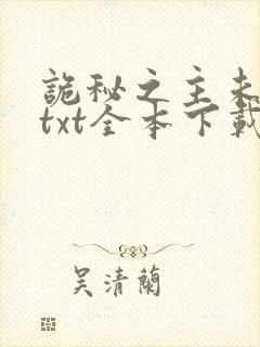 诡秘之主未删减txt全本下载封面