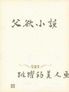 父欲小说