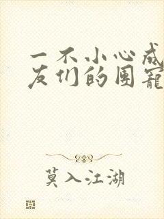 一不小心成了室友们的团宠封面