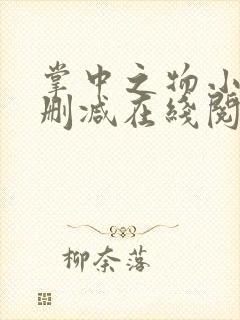 掌中之物小说无删减在线阅读