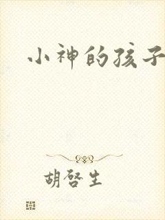 小神的孩子们