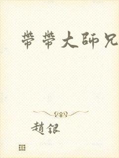 带带大师兄