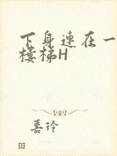 下身连在一起上楼梯H