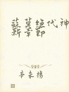 苏莫绝代神主最新章节封面