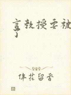 言教授要被撞坏了