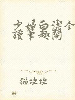 少妇白洁全文阅读笔趣阁