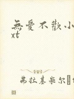 无爱不欢小说txt