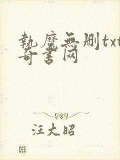 执魔无删txt奇书网
