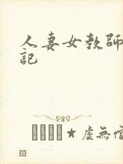 人妻女教师沉沦记