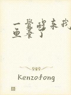 一觉醒来我被人鱼养了封面