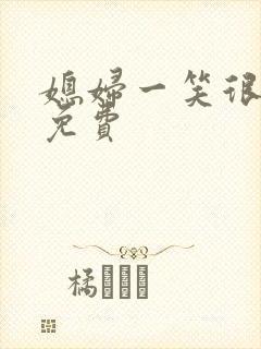 媳妇一笑很撩人免费