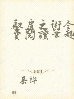 驭房之术全文免费阅读笔趣阁