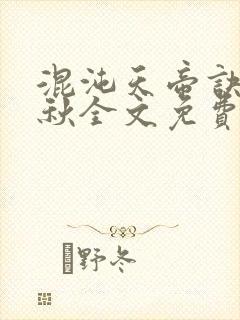 混沌天帝诀楚剑秋全文免费阅读