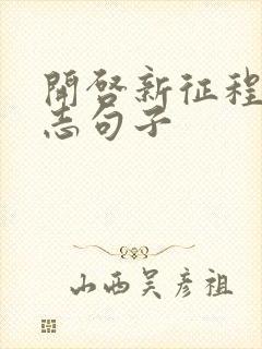 开启新征程的励志句子