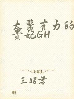 太医有力的撞着贵妃GH