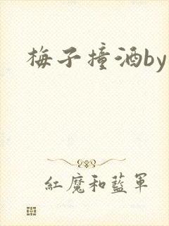 梅子撞酒by八