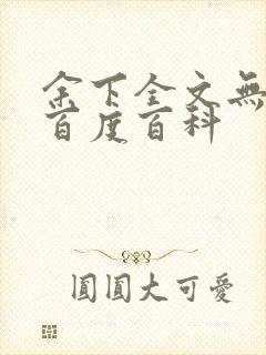 余下全文无防盗百度百科