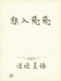 想入飞飞