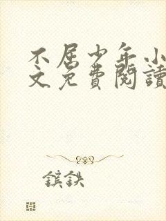 不屈少年小说全文免费阅读