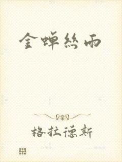 金蝉丝雨