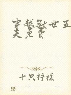 穿越兽世五个兽夫免费