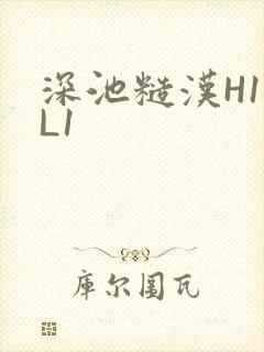 深池糙汉H1VL1封面