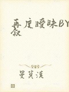 再度暧昧BY今叙封面