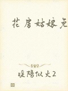 花房姑娘免费看封面