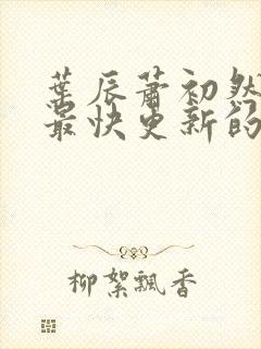 叶辰萧初然还有最快更新的章节吗封面