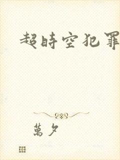 超时空犯罪集团封面