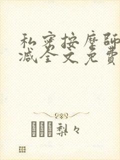 私密按摩师无删减全文免费阅读封面