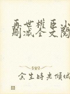 再世权臣小说无删减全文阅读封面