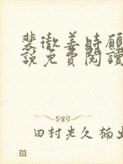 裴彻姜时愿的小说免费阅读笔趣阁