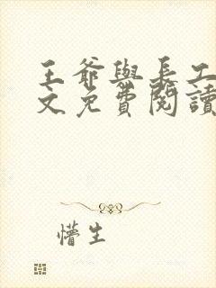 王爷与长工的全文免费阅读小说