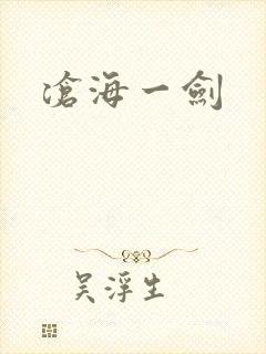 沧海一剑