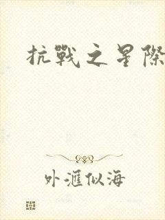 抗战之星际基地