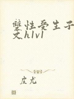 双性受生子产奶文h1v1