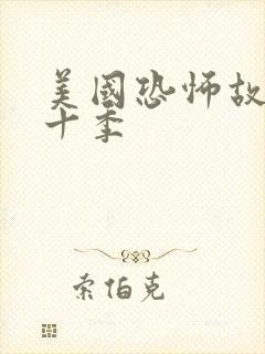 美国恐怖故事第十季