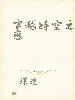 穿越时空之生死恋