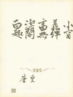 白洁高义小说笔趣阁无弹窗阅读封面