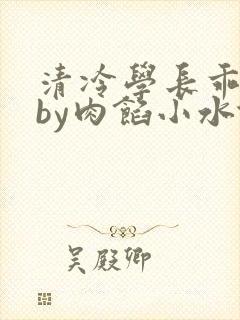 清冷学长乖趴下by肉馅小水饺