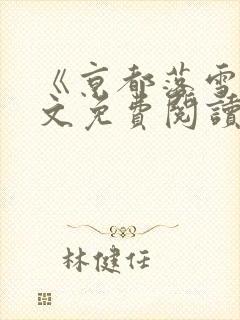 《京都落雪》全文免费阅读无弹窗