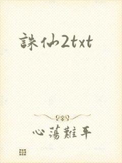 诛仙2txt