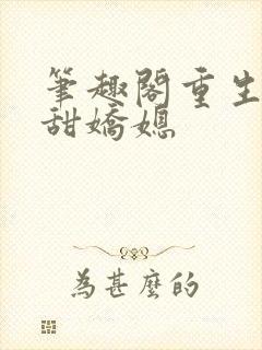 笔趣阁重生之香甜娇媳